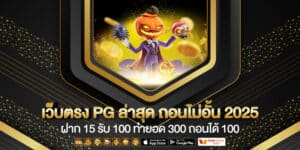 ฝาก 15 รับ 100 ทํายอด 300 ถอนได้ 100