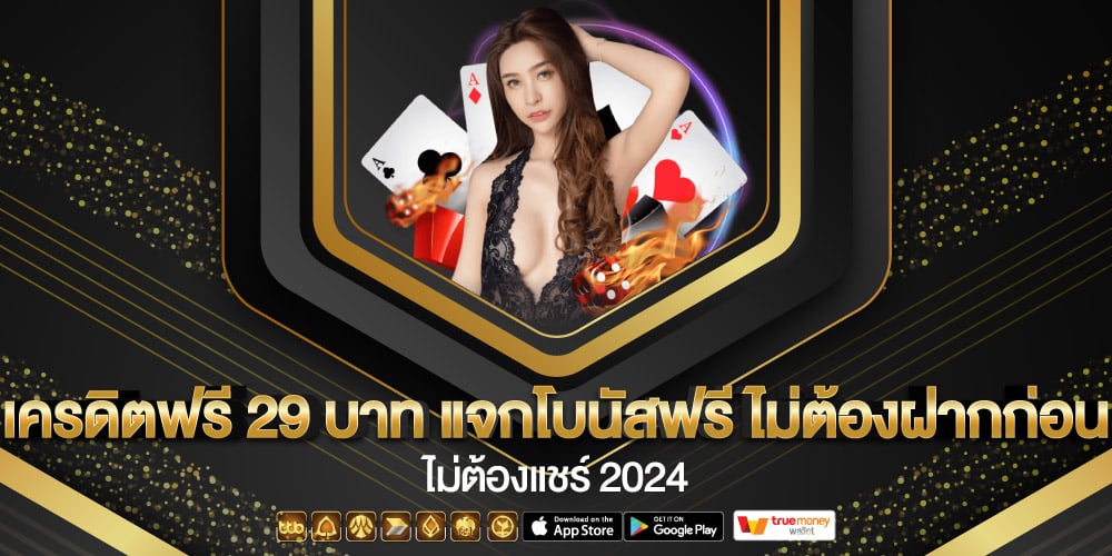 เครดิตฟรี 29 บาท