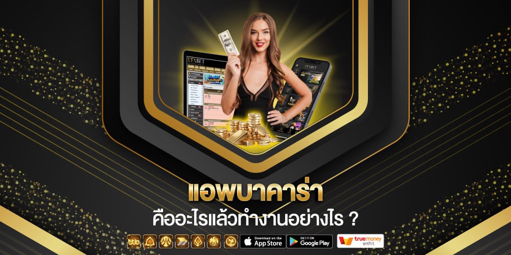 แอพบาคาร่า