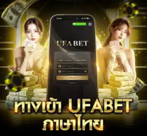 ทางเข้า UFABET ภาษาไทย