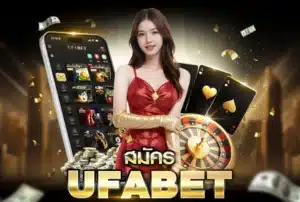 สมัคร UFABET