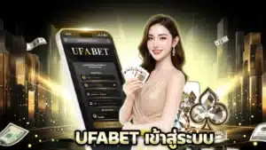UFABET เข้าสู่ระบบ