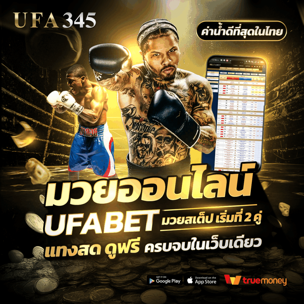 มวยออนไลน์ Ufabet
